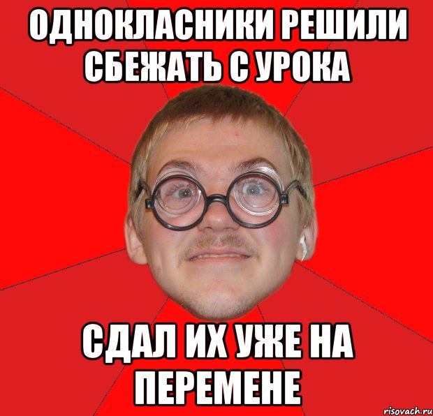 однокласники решили сбежать с урока сдал их уже на перемене, Мем Злой Типичный Ботан