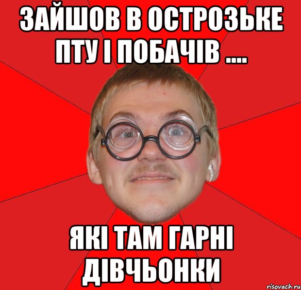 зайшов в острозьке пту і побачів .... які там гарні дівчьонки, Мем Злой Типичный Ботан