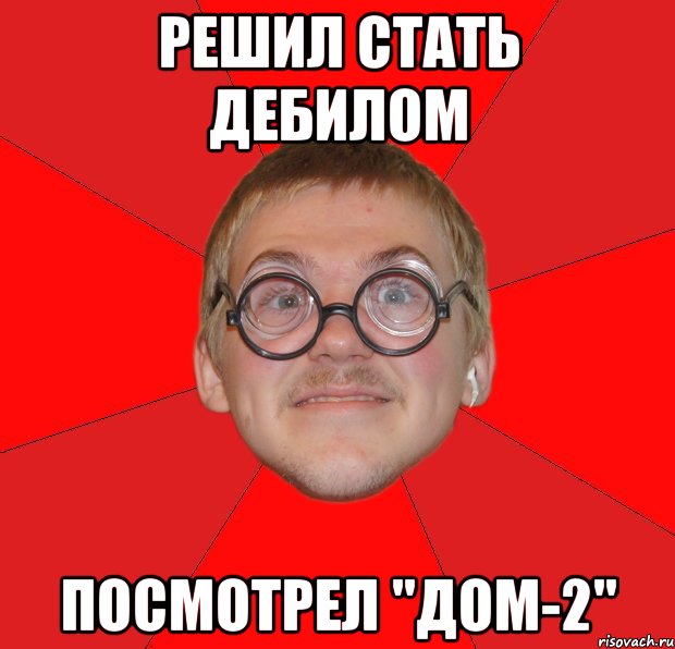 решил стать дебилом посмотрел "дом-2", Мем Злой Типичный Ботан