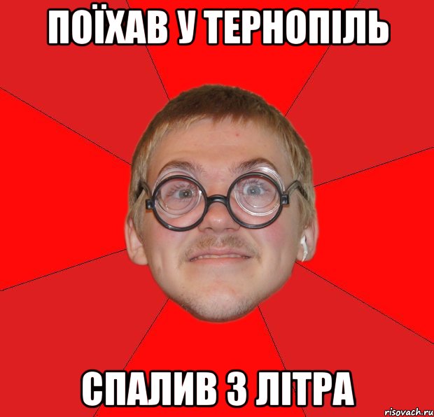 поїхав у тернопіль спалив 3 літра, Мем Злой Типичный Ботан