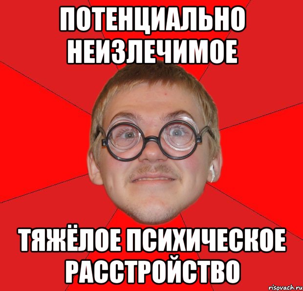 потенциально неизлечимое тяжёлое психическое расстройство, Мем Злой Типичный Ботан