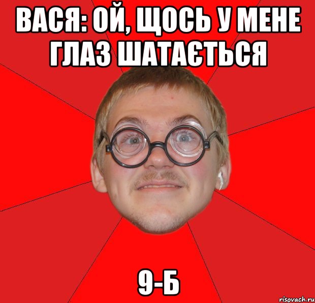 вася: ой, щось у мене глаз шатається 9-б, Мем Злой Типичный Ботан