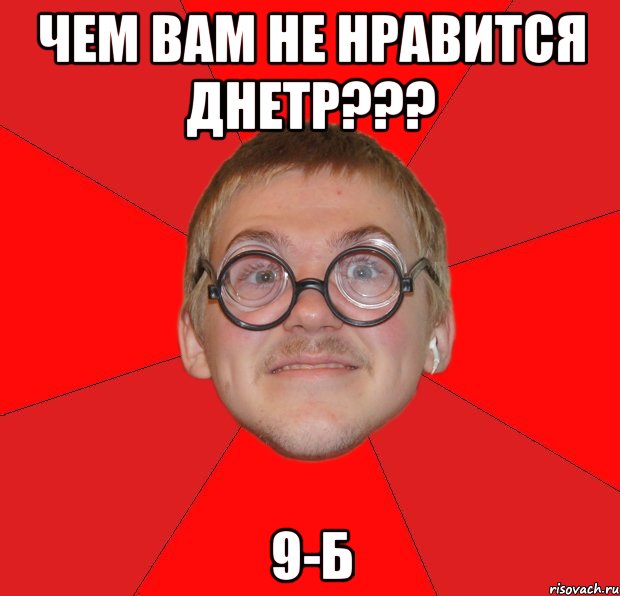 чем вам не нравится днетр??? 9-б, Мем Злой Типичный Ботан