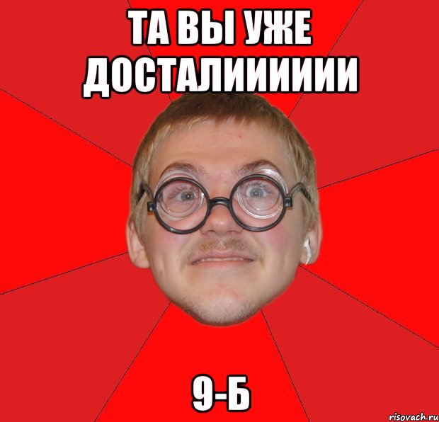 та вы уже досталииииии 9-б, Мем Злой Типичный Ботан