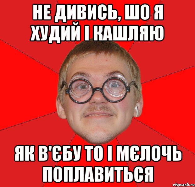 не дивись, шо я худий і кашляю як в'єбу то і мєлочь поплавиться, Мем Злой Типичный Ботан