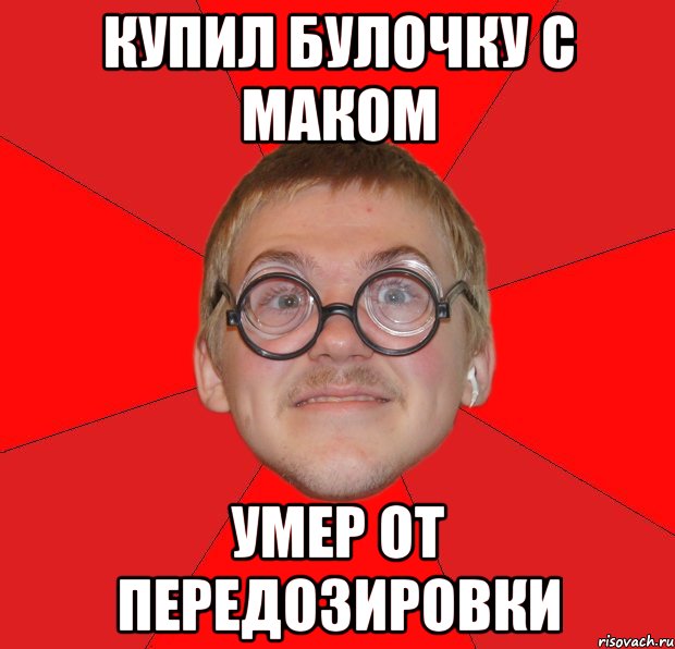 купил булочку с маком умер от передозировки, Мем Злой Типичный Ботан