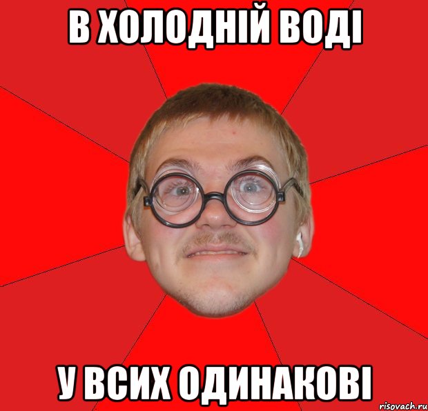 в холодній воді у всих одинакові, Мем Злой Типичный Ботан