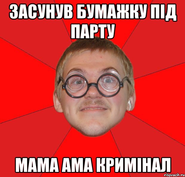 засунув бумажку під парту мама ама кримінал, Мем Злой Типичный Ботан