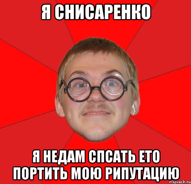 Я снисаренко Я недам спсать ето портить мою рипутацию, Мем Злой Типичный Ботан