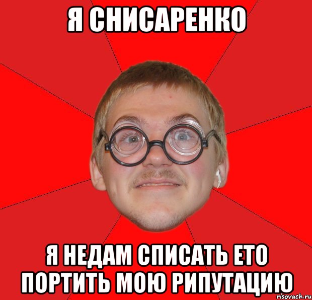 Я снисаренко Я недам списать ето портить мою рипутацию, Мем Злой Типичный Ботан