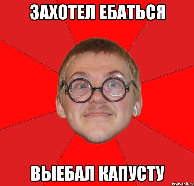 захотел ебаться выебал капусту, Мем Злой Типичный Ботан