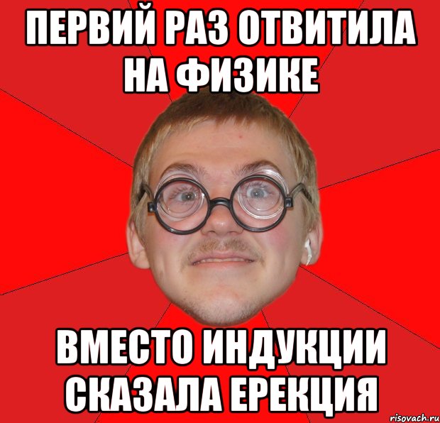 Первий раз отвитила на физике вместо индукции сказала ерекция, Мем Злой Типичный Ботан