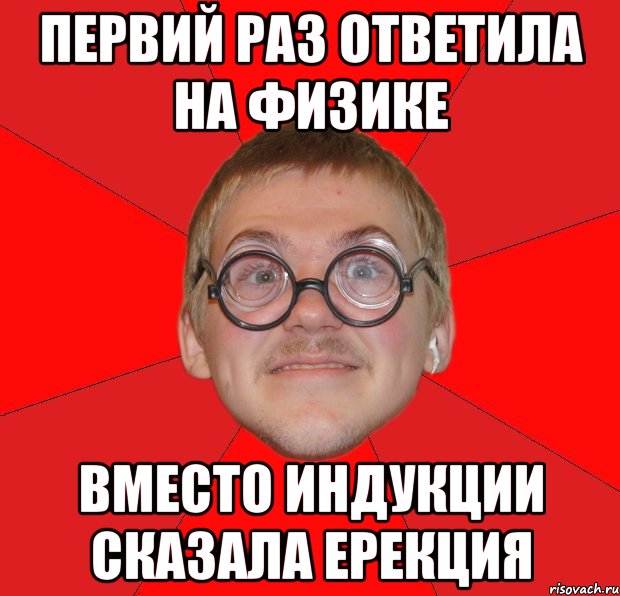 Первий раз ответила на физике вместо индукции сказала ерекция, Мем Злой Типичный Ботан