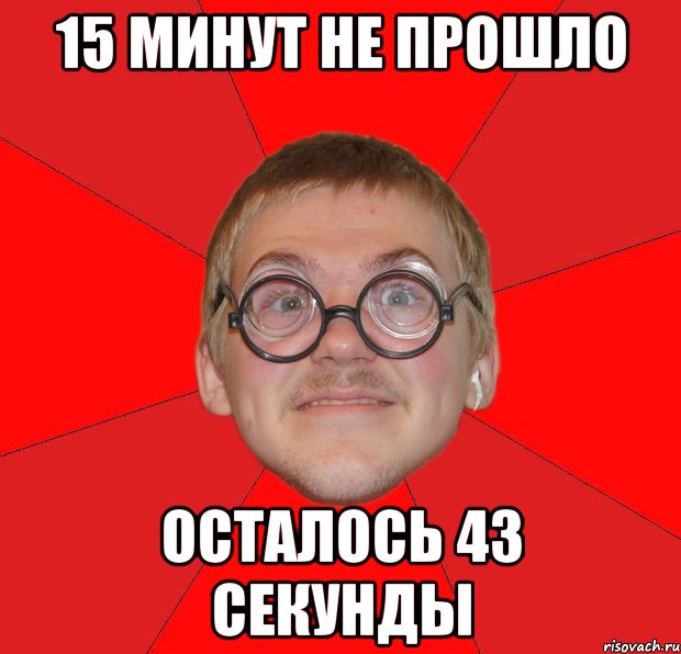 15 минут не прошло осталось 43 секунды, Мем Злой Типичный Ботан