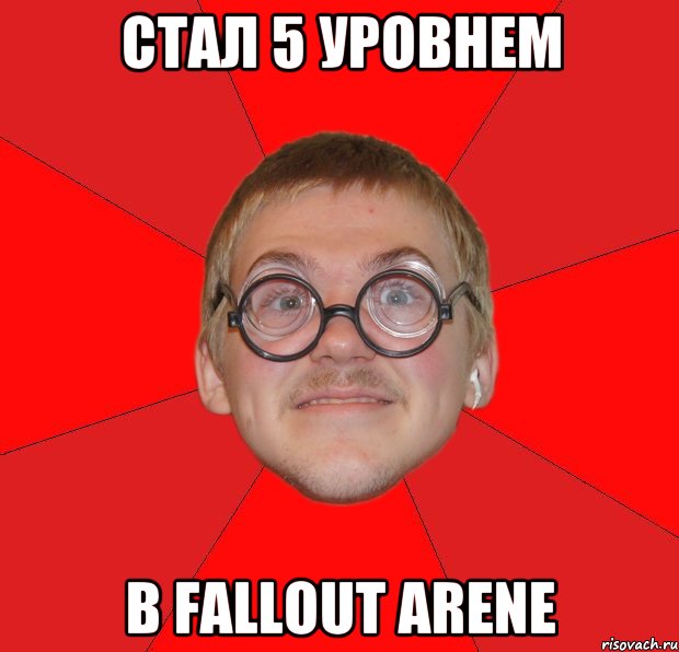 Стал 5 уровнем в Fallout Arene, Мем Злой Типичный Ботан