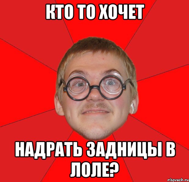 кто то хочет надрать задницы в лоле?, Мем Злой Типичный Ботан