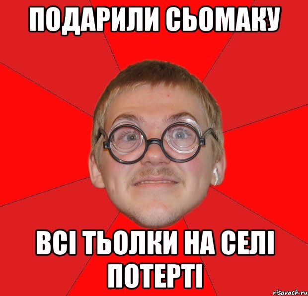 подарили сьомаку всі тьолки на селі потерті, Мем Злой Типичный Ботан