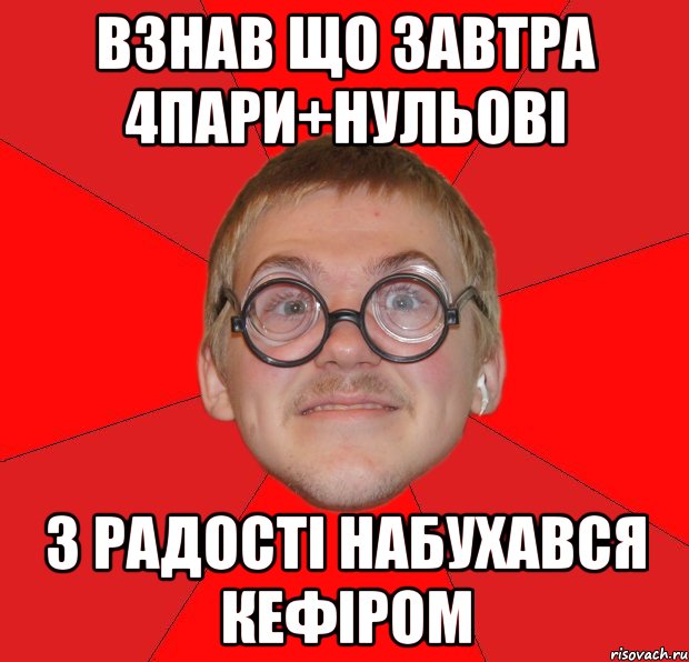 Взнав що завтра 4пари+нульові З радості набухався кефіром, Мем Злой Типичный Ботан