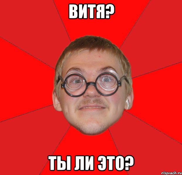 Витя? ты ли это?, Мем Злой Типичный Ботан