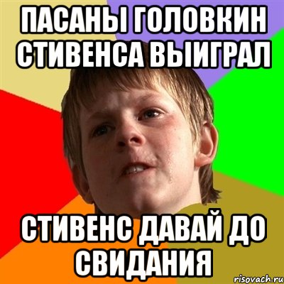 пасаны головкин стивенса выиграл стивенс давай до свидания, Мем Злой школьник