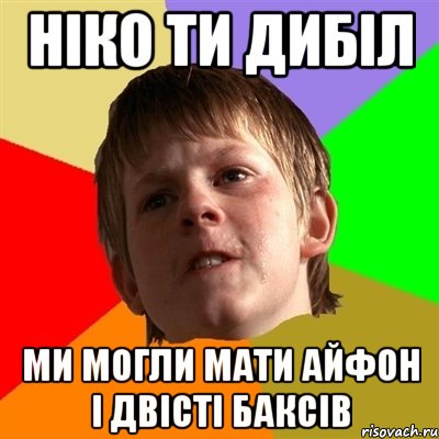 ніко ти дибіл ми могли мати айфон і двісті баксів, Мем Злой школьник