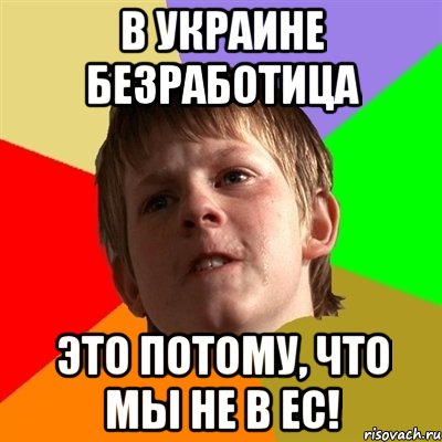 в украине безработица это потому, что мы не в ес!, Мем Злой школьник