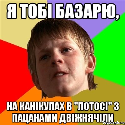 я тобі базарю, на канікулах в "лотосі" з пацанами двіжнячіли, Мем Злой школьник