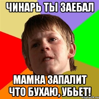 чинарь ты заебал мамка запалит что бухаю, убьет!, Мем Злой школьник