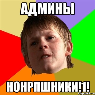 админы нонрпшники!1!, Мем Злой школьник