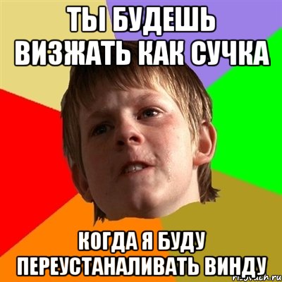 ты будешь визжать как сучка когда я буду переустаналивать винду, Мем Злой школьник