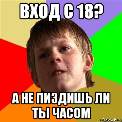 вход с 18? а не пиздишь ли ты часом, Мем Злой школьник
