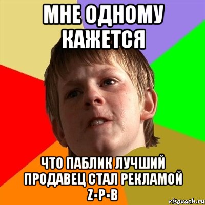 мне одному кажется что паблик лучший продавец стал рекламой z▪p▪b, Мем Злой школьник