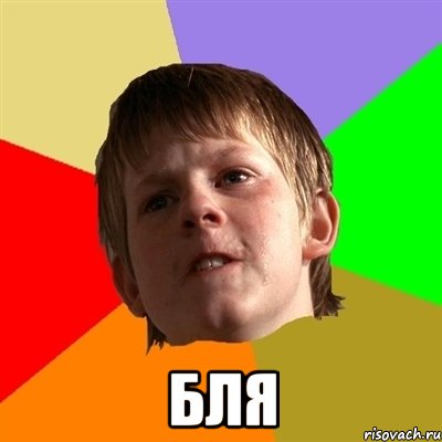  бля, Мем Злой школьник