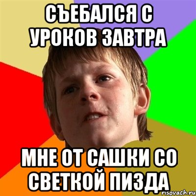 съебался с уроков завтра мне от сашки со светкой пизда, Мем Злой школьник