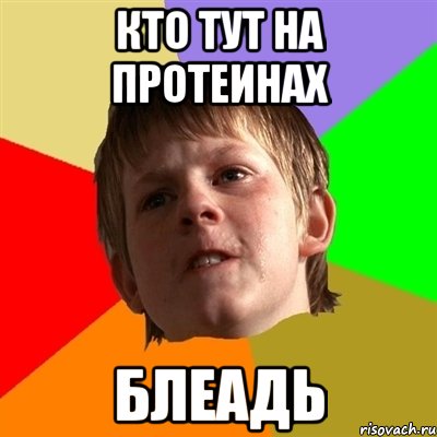 кто тут на протеинах блеадь, Мем Злой школьник