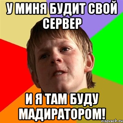 У миня будит свой сервер и я там буду мадиратором!, Мем Злой школьник