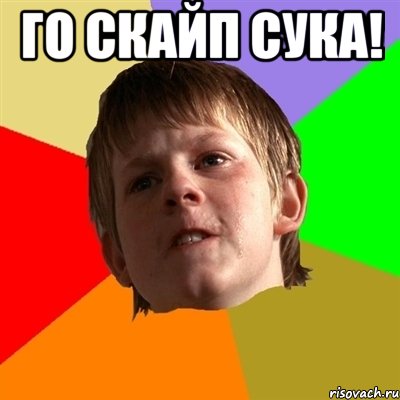 Го скайп сука! , Мем Злой школьник