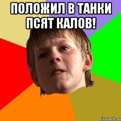 Положил в танки псят калов! , Мем Злой школьник