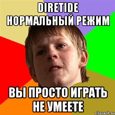 Diretide нормальный режим Вы просто играть не умеете, Мем Злой школьник