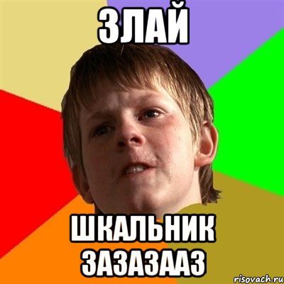 злай шкальник зазазааз, Мем Злой школьник