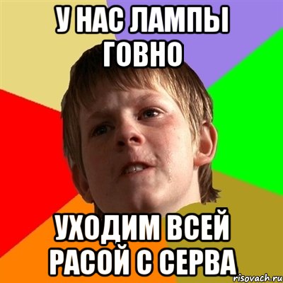у нас лампы говно уходим всей расой с серва, Мем Злой школьник