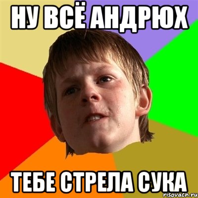 Ну всё Андрюх тебе стрела сука, Мем Злой школьник