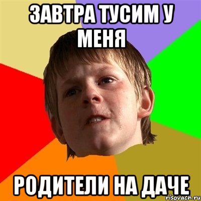 завтра тусим у меня РОДИТЕЛИ НА ДАЧЕ, Мем Злой школьник