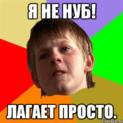 Я не нуб! Лагает просто., Мем Злой школьник