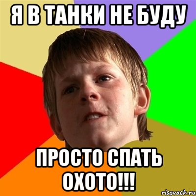 Я в танки не буду Просто спать охото!!!, Мем Злой школьник