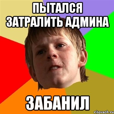 Пытался Затралить Админа Забанил, Мем Злой школьник