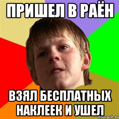 пришел в РАЁН взял бесплатных наклеек и ушел, Мем Злой школьник