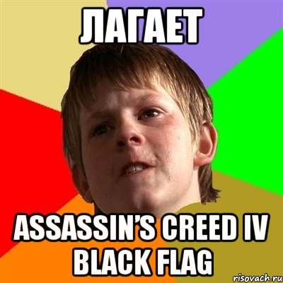 ЛАГАЕТ Assassin’s Creed IV Black Flag, Мем Злой школьник