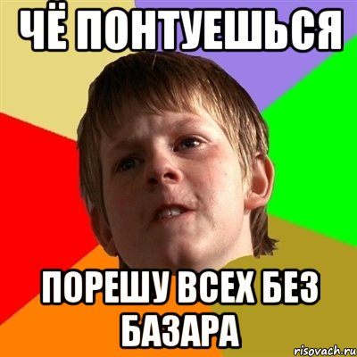 чё понтуешься порешу всех без базара, Мем Злой школьник