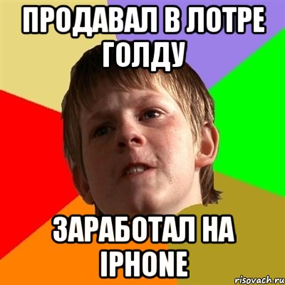 ПРОДАВАЛ В ЛОТРЕ ГОЛДУ ЗАРАБОТАЛ НА IPHONE, Мем Злой школьник